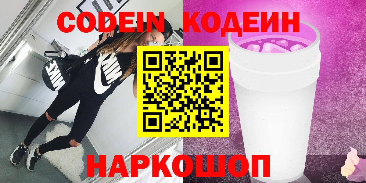 Кодеин Purple Drank Дубна